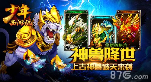 《少年西游记》新资料片“神兽降世”