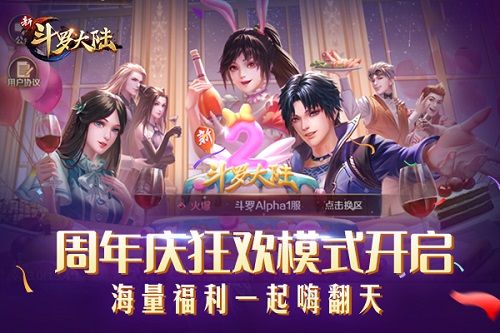 周年庆狂欢模式开启,海量福利一起嗨翻天