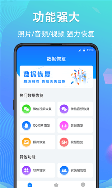 数据恢复精灵安卓版宣传图